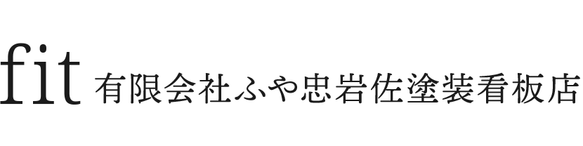 fit 有限会社ふや忠岩佐塗装看板店